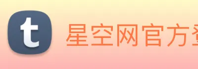 星空网官方登录 logo